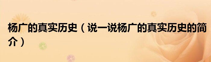 杨广的真实历史（说一说杨广的真实历史的简介）