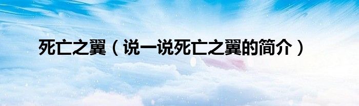 死亡之翼（说一说死亡之翼的简介）