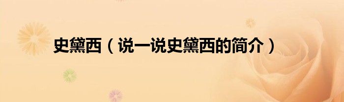 史黛西（说一说史黛西的简介）