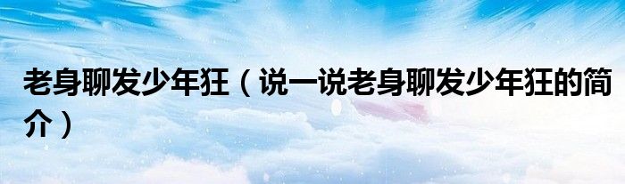 老身聊发少年狂（说一说老身聊发少年狂的简介）