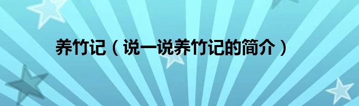 养竹记（说一说养竹记的简介）