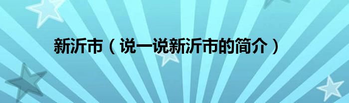 新沂市（说一说新沂市的简介）