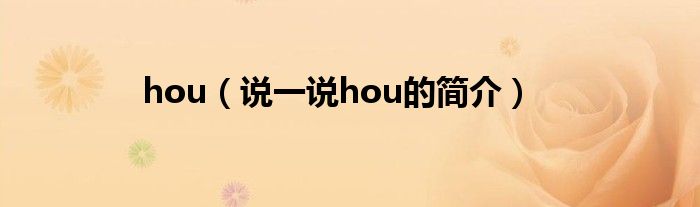 hou（说一说hou的简介）