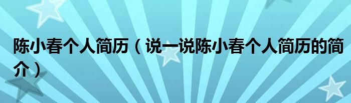 陈小春个人简历（说一说陈小春个人简历的简介）