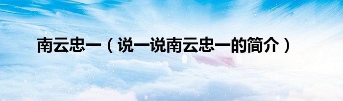 南云忠一（说一说南云忠一的简介）