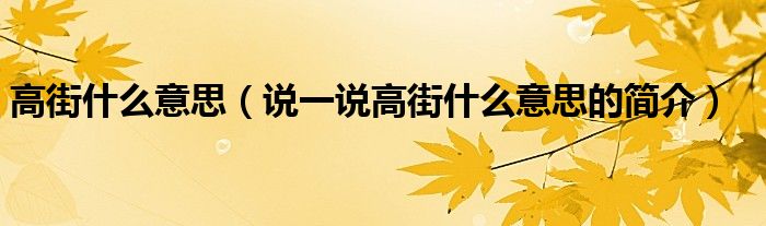 高街什么意思（说一说高街什么意思的简介）