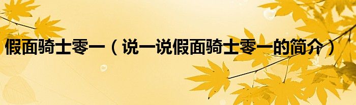 假面骑士零一（说一说假面骑士零一的简介）
