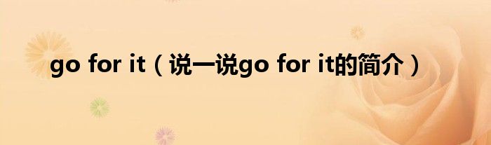 go for it（说一说go for it的简介）