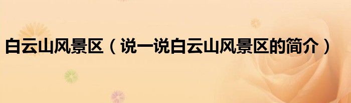 白云山风景区（说一说白云山风景区的简介）