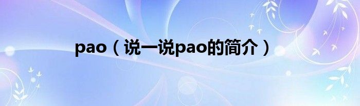 pao（说一说pao的简介）
