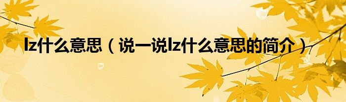 lz什么意思（说一说lz什么意思的简介）