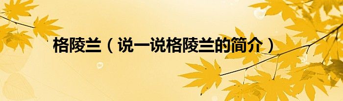 格陵兰（说一说格陵兰的简介）