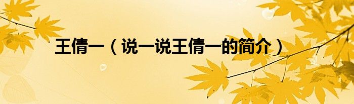 王倩一（说一说王倩一的简介）