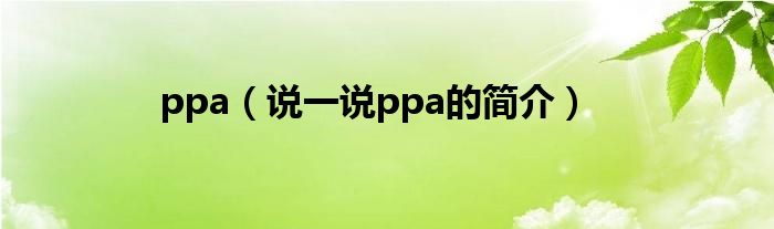 ppa（说一说ppa的简介）