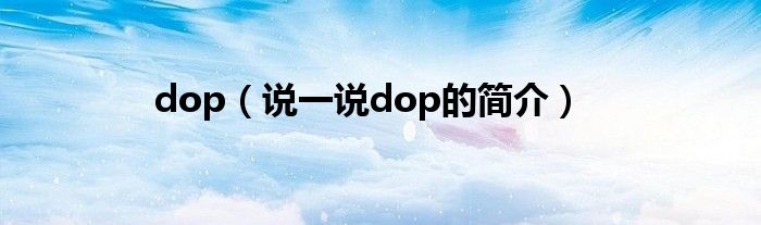 dop（说一说dop的简介）