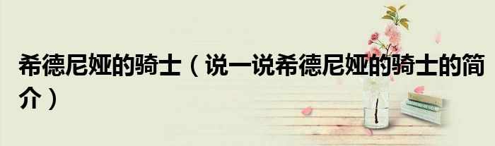 希德尼娅的骑士（说一说希德尼娅的骑士的简介）