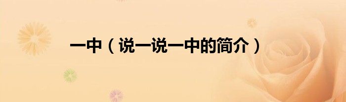 一中（说一说一中的简介）