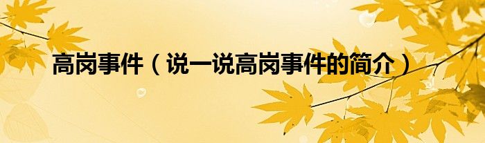 高岗事件（说一说高岗事件的简介）