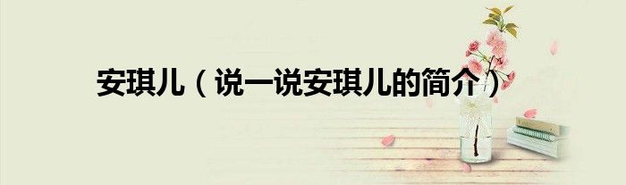 安琪儿（说一说安琪儿的简介）
