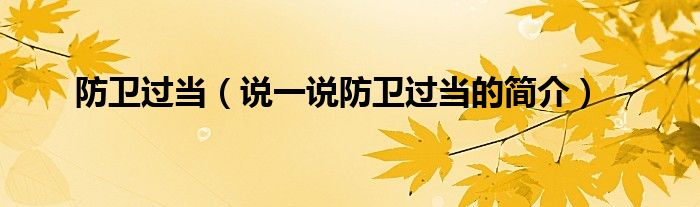 防卫过当（说一说防卫过当的简介）