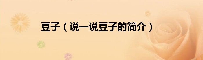 豆子（说一说豆子的简介）