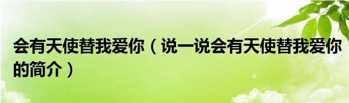 会有天使替我爱你（说一说会有天使替我爱你的简介）