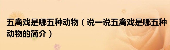五禽戏是哪五种动物（说一说五禽戏是哪五种动物的简介）