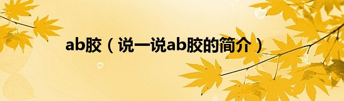 ab胶（说一说ab胶的简介）