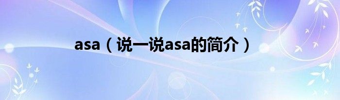 asa（说一说asa的简介）