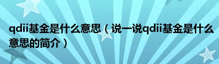 qdii基金是什么意思（说一说qdii基金是什么意思的简介）