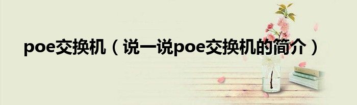 poe交换机（说一说poe交换机的简介）