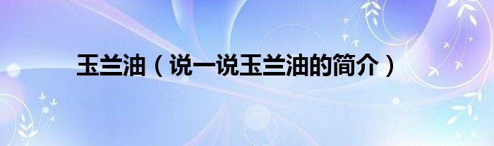 玉兰油（说一说玉兰油的简介）