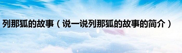列那狐的故事（说一说列那狐的故事的简介）