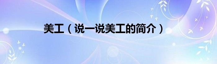 美工（说一说美工的简介）