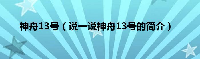 神舟13号（说一说神舟13号的简介）