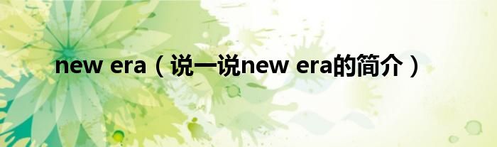 new era（说一说new era的简介）