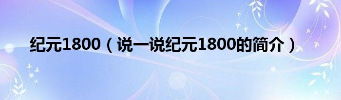 纪元1800（说一说纪元1800的简介）