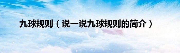 九球规则（说一说九球规则的简介）