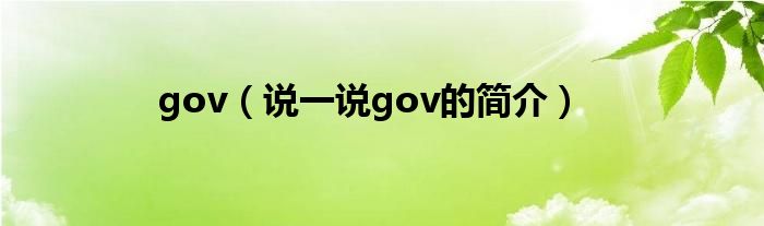 gov（说一说gov的简介）