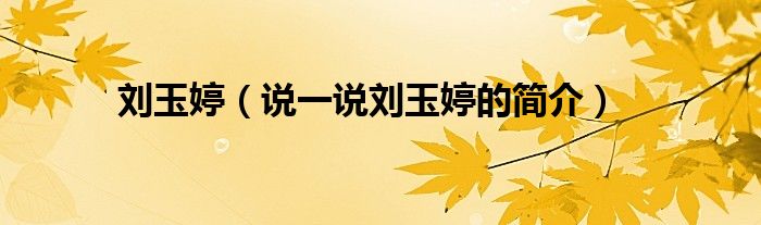 刘玉婷（说一说刘玉婷的简介）