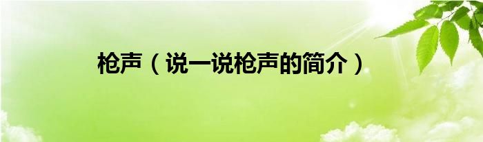 枪声（说一说枪声的简介）