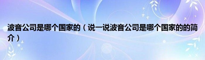 波音公司是哪个国家的（说一说波音公司是哪个国家的的简介）
