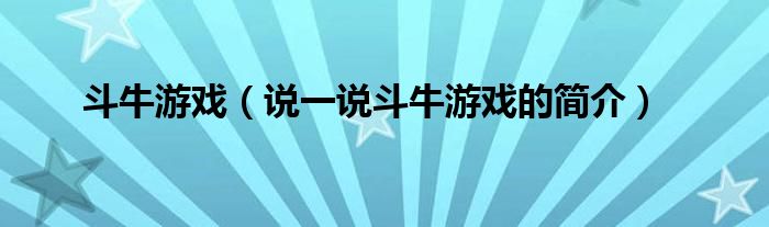 斗牛游戏（说一说斗牛游戏的简介）