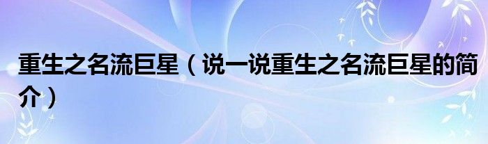 重生之名流巨星（说一说重生之名流巨星的简介）