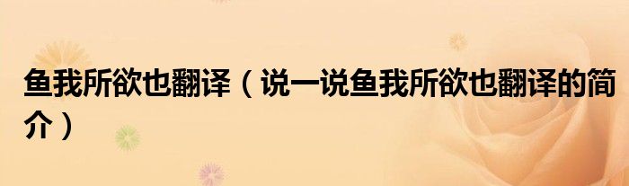 鱼我所欲也翻译（说一说鱼我所欲也翻译的简介）