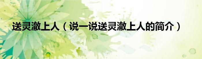 送灵澈上人（说一说送灵澈上人的简介）
