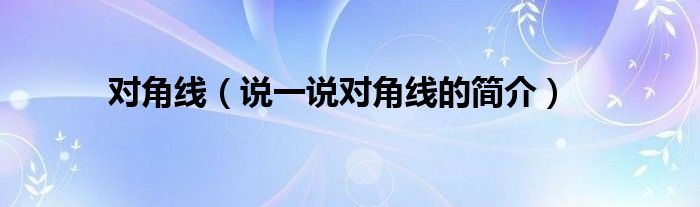 对角线（说一说对角线的简介）