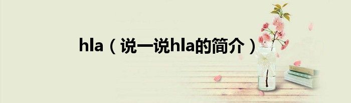 hla（说一说hla的简介）