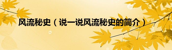 风流秘史（说一说风流秘史的简介）