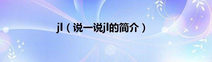 jl（说一说jl的简介）